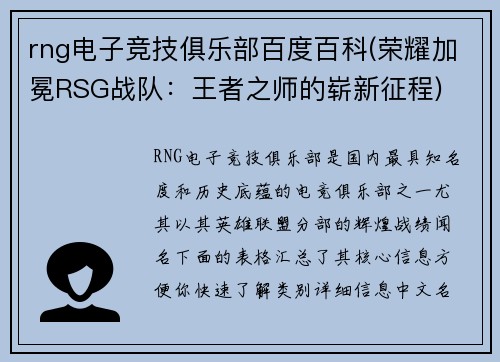rng电子竞技俱乐部百度百科(荣耀加冕RSG战队：王者之师的崭新征程)