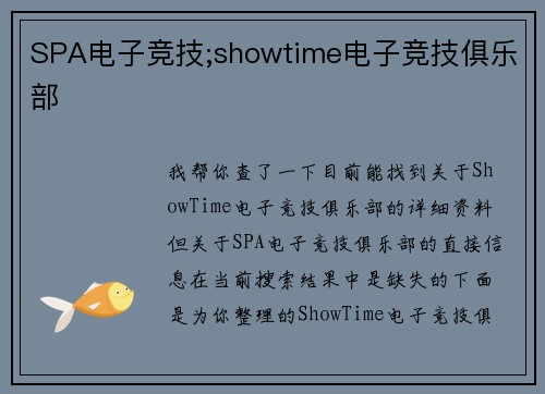 SPA电子竞技;showtime电子竞技俱乐部