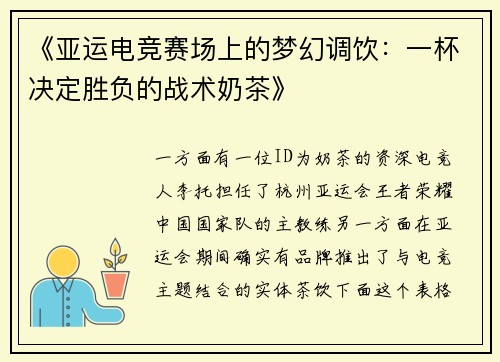 《亚运电竞赛场上的梦幻调饮：一杯决定胜负的战术奶茶》