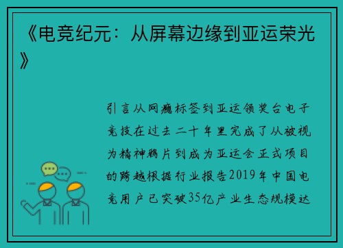 《电竞纪元：从屏幕边缘到亚运荣光》