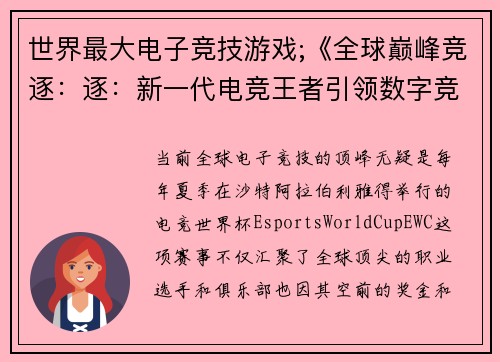 世界最大电子竞技游戏;《全球巅峰竞逐：逐：新一代电竞王者引领数字竞技浪潮》
