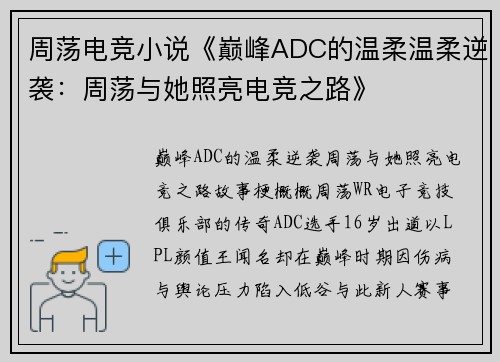 周荡电竞小说《巅峰ADC的温柔温柔逆袭：周荡与她照亮电竞之路》