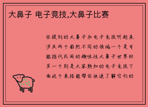 大鼻子 电子竞技,大鼻子比赛