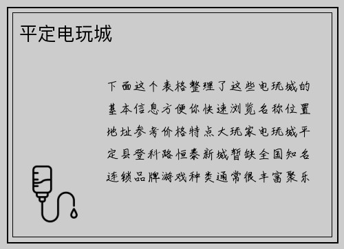 平定电玩城