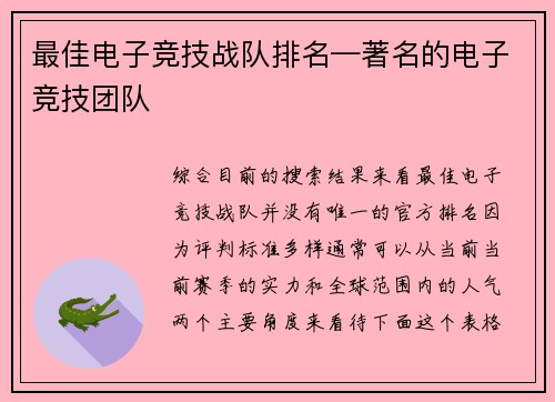最佳电子竞技战队排名—著名的电子竞技团队