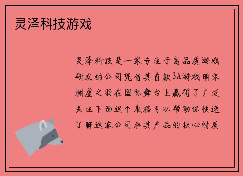 灵泽科技游戏