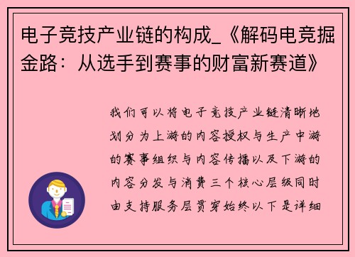 电子竞技产业链的构成_《解码电竞掘金路：从选手到赛事的财富新赛道》