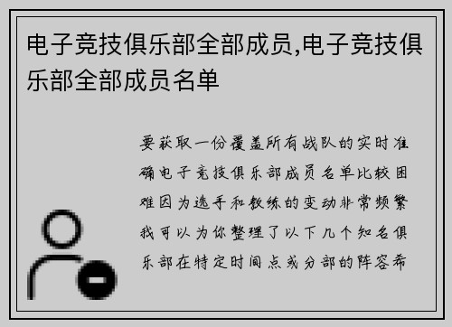 电子竞技俱乐部全部成员,电子竞技俱乐部全部成员名单